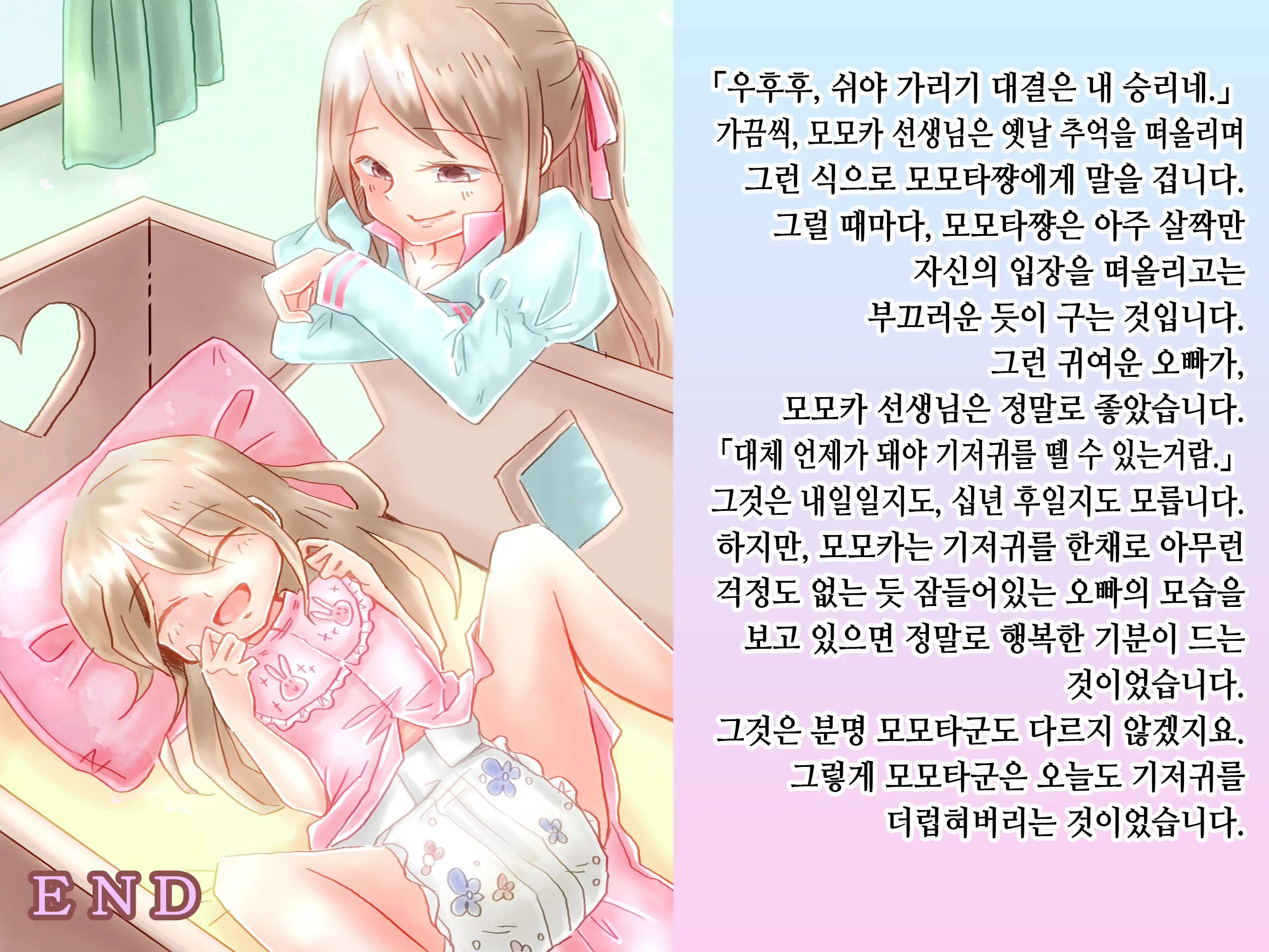 Momota-Onii-Chan To Momoka-Chan No Omutsu Hanare Kyousou | 모모타 오빠와 모모카 쨩의 쉬야가리기 대결